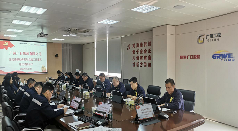 廣州廣日物流有限公司召開(kāi)2022年度黨支部 書(shū)記抓基層黨建述職評(píng)議會(huì)