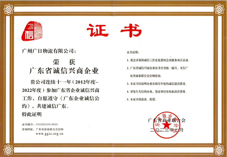 喜報(bào)丨廣日物流連續(xù)十一年榮獲“廣東省誠(chéng)信興商企業(yè)”稱號(hào)