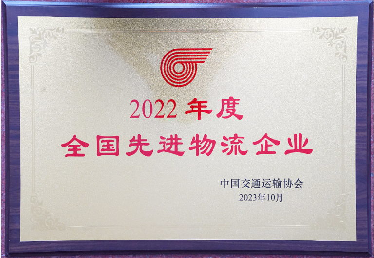 喜訊！廣州廣日物流有限公司再次榮獲“全國(guó)先進(jìn)物流企業(yè)”榮譽(yù)稱號(hào)