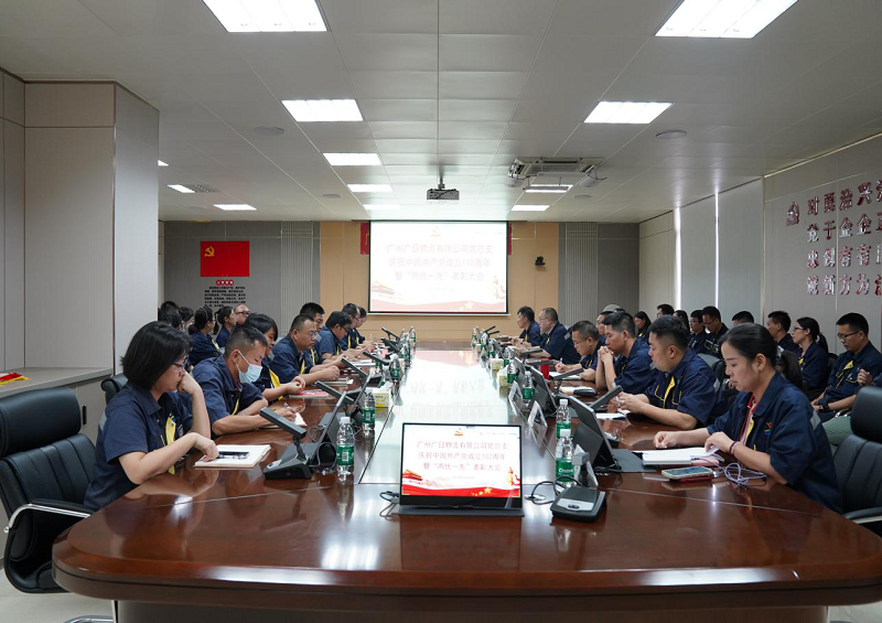 廣州廣日物流有限公司黨總支慶祝中國(guó)共產(chǎn)黨成立102周年暨“兩優(yōu)一先” 表彰大會(huì)