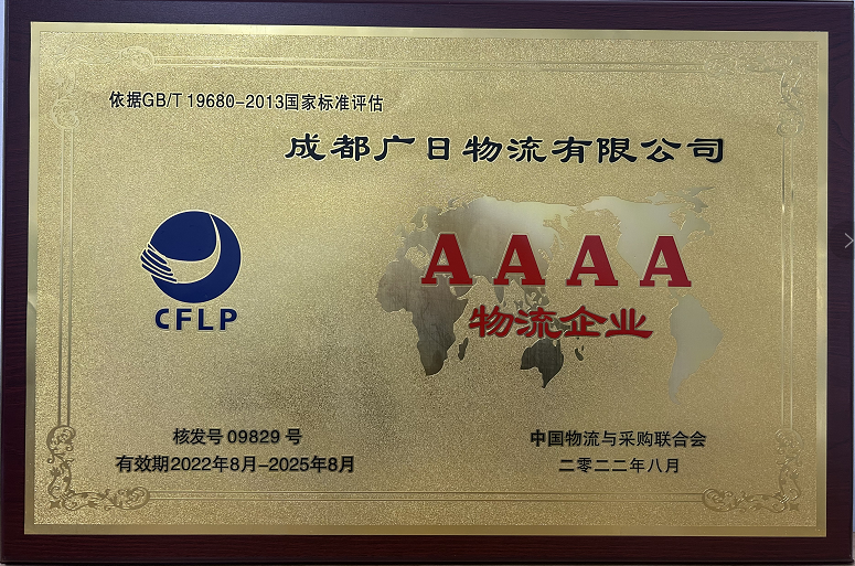 成都廣日物流榮獲“國家4A級物流企業”榮譽稱號