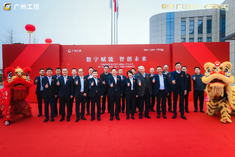 數字賦能 智創未來——廣日股份數字化產業園開園投產儀式暨廣日供應鏈管理（四川）有限公司揭牌儀式隆重舉行