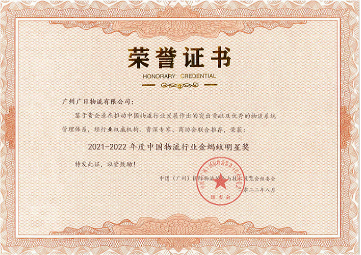 廣日物流榮獲“2021-2022年度中國物流行業金螞蟻明星獎”