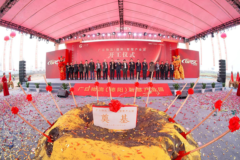 啟航新征程，賡續新篇章 廣日物流（德陽）智慧產業園開工儀式圓滿成功