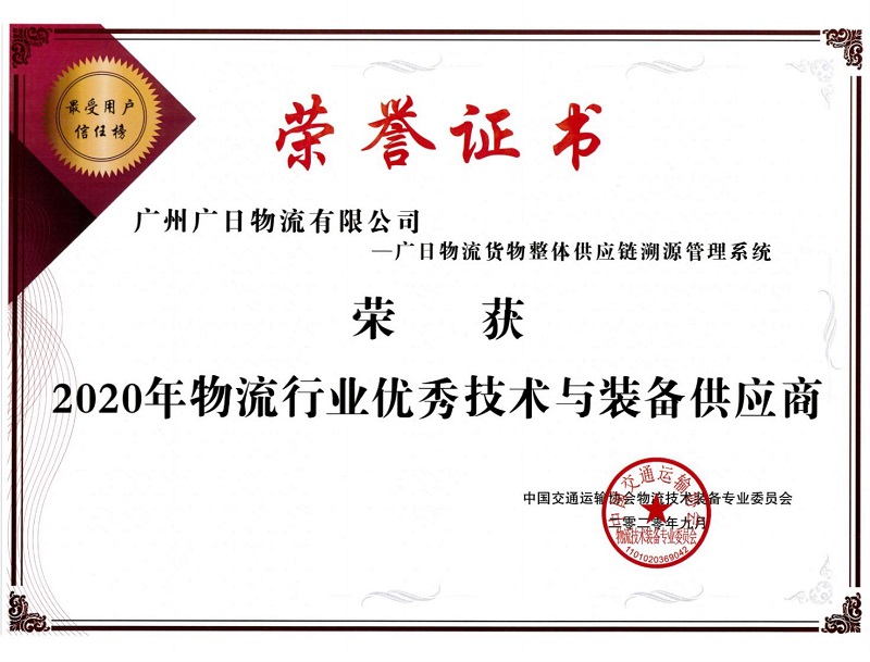 廣日物流獲評“2020年物流行業(yè)優(yōu)秀技術(shù)與裝備供應(yīng)商”及“2020年物流行業(yè)數(shù)字化轉(zhuǎn)型先進(jìn)企業(yè)”