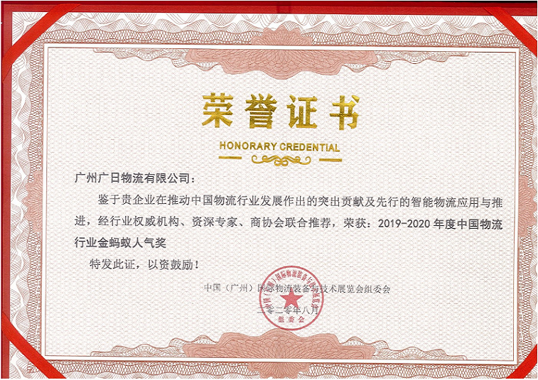 廣日物流榮獲“2020年度中國物流行業(yè)金螞蟻人氣獎”