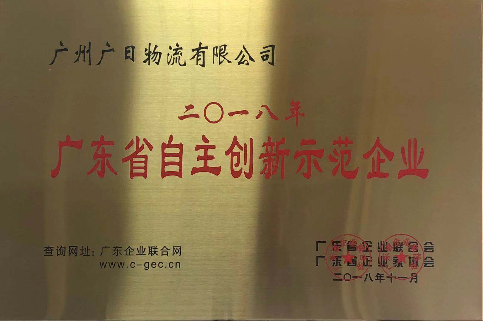 廣日物流榮獲“2018年度廣東省自主創新示范企業” 稱號