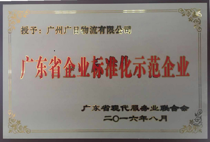 管理規(guī)范 服務(wù)優(yōu)質(zhì)——廣日物流榮獲“廣東省企業(yè)標(biāo)準(zhǔn)化示范企業(yè)”稱號