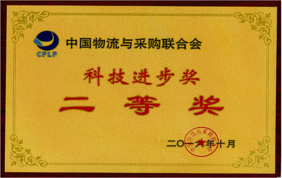 廣日物流榮獲 “2016年科技進步獎二等獎”稱號