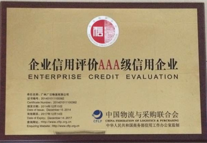 廣日物流榮獲 “企業信用評價3A級信用企業”稱號