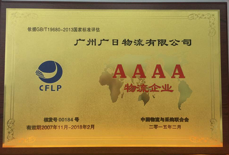 廣日物流榮獲 “4A物流企業”稱號
