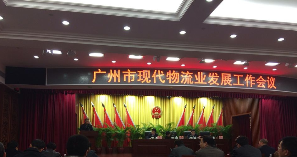 廣州市召開現代物流業發展工作會議——我司被評為“廣州市第一批產業物流示范企業”