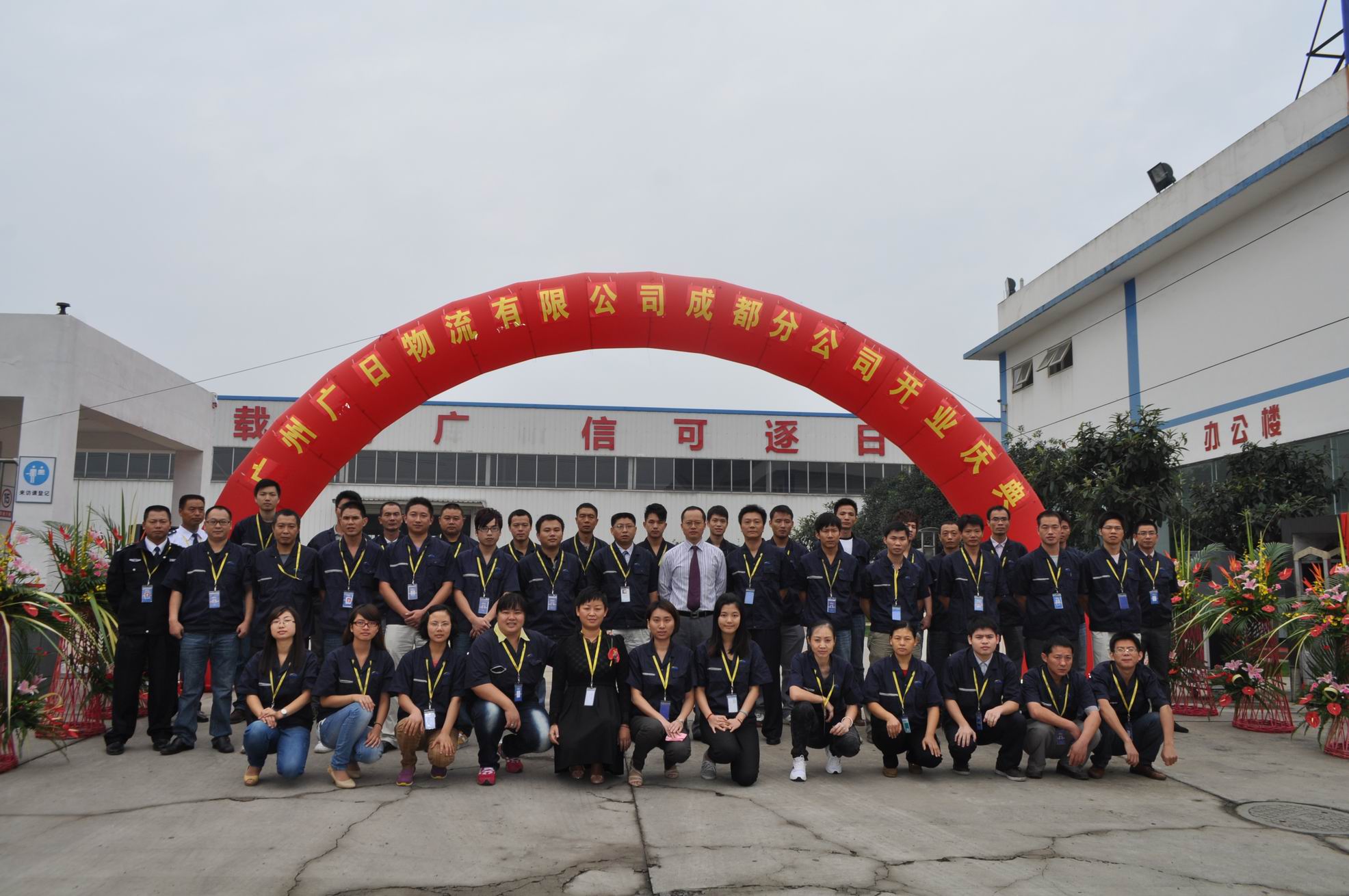 廣州廣日物流有限公司成都分公司隆重開業 