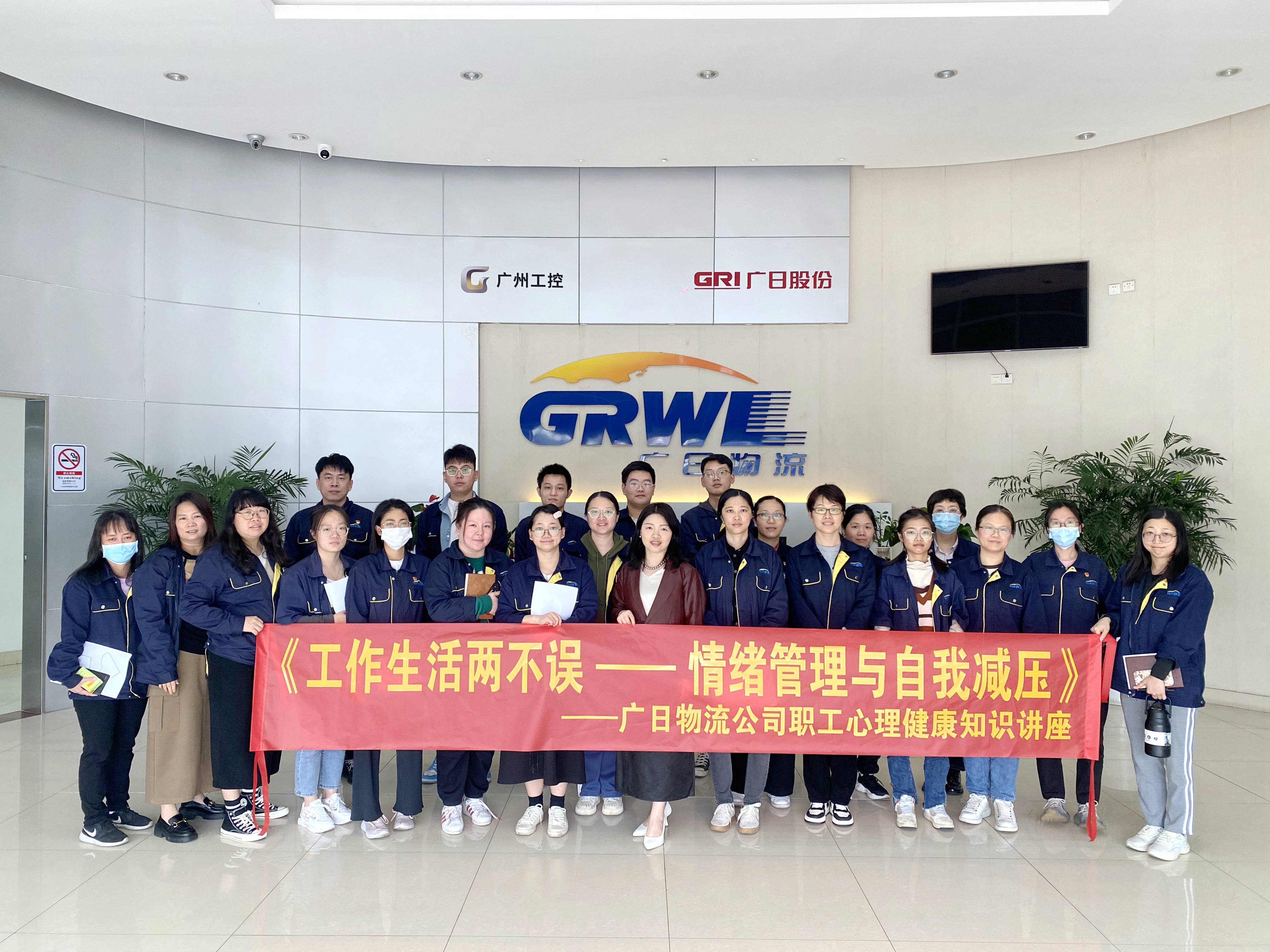 《工作生活兩不誤--情緒管理與自我減壓 》--廣日物流公司職工心理健康知識講座