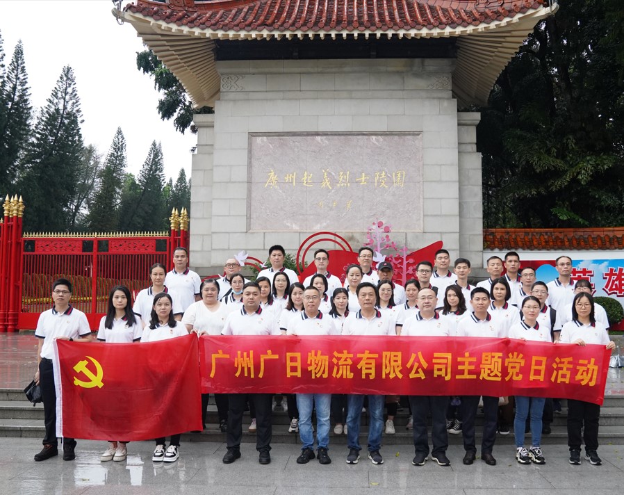 緬懷先烈 賡續使命 | 廣日物流開展清明祭掃主題黨日活動