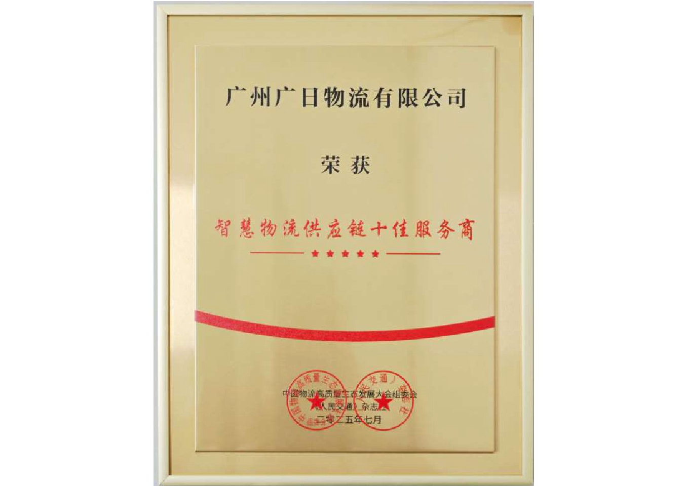 喜報(bào)|廣日物流榮獲“智慧物流供應(yīng)鏈?zhǔn)逊?wù)商”稱號(hào)